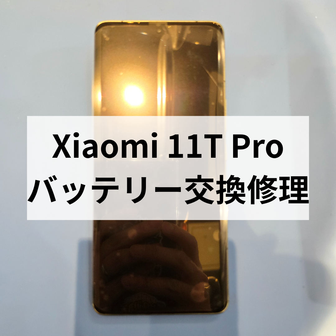 Xiaomi 11T Proのバッテリー交換修理｜電池の減りが早い症状も改善！【スマホ修理工房天神地下街店】